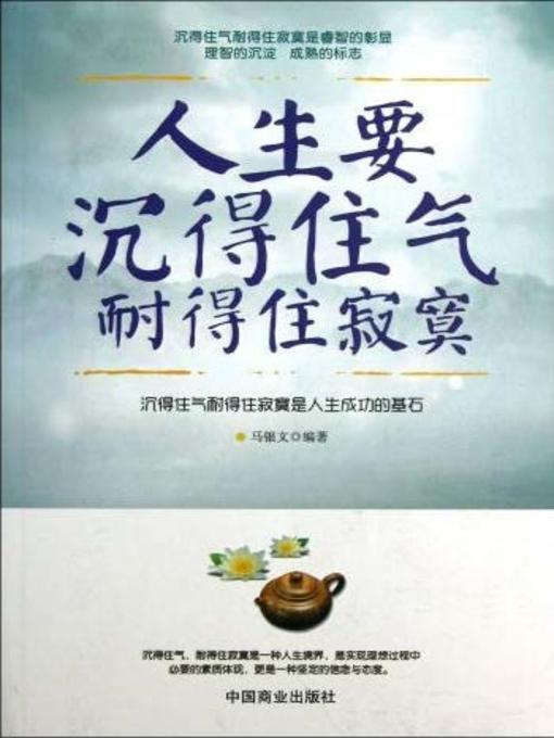 Title details for 人生要沉得住气耐得住寂寞 by 马银文 - Available